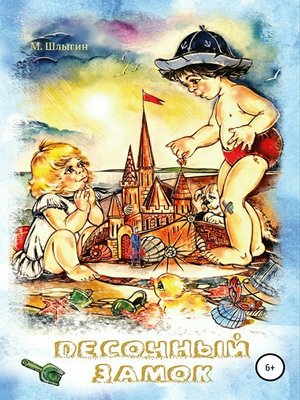 cover image of Песочный замок